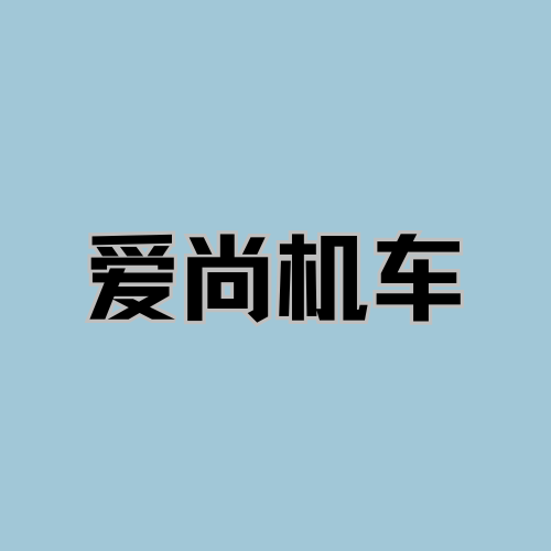 爱尚机车·柯桥店 - 绍兴市摩托车租赁门店